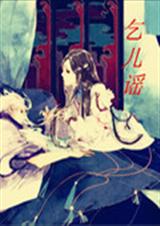 乞儿谣