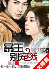 魅惑:暴王,别宠我(大结局)