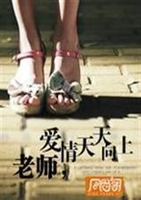 老师,爱情天天向上