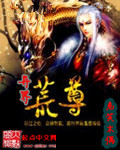 异界荒尊