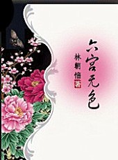 爱妃你好毒:六宫无色