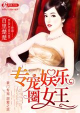 名门隐婚之巨星娇妻-专宠娱乐圈女王