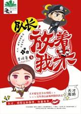 队长,放着我来!