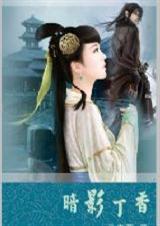 暗影丁香-冰山王爷的霸宠:暗影丁香