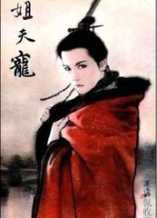 耽美姐夫宠