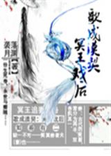 歌成漠契冥王戏后
