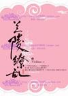 兰陵缭乱2