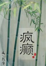 疯癫-画堂朱户