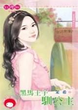 黑马王子驯公主(童话恋曲之三)
