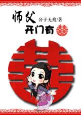 师父,开门有喜