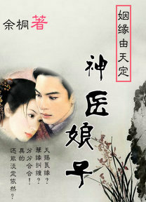 姻缘由天定:神医娘子