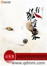 有狐重来