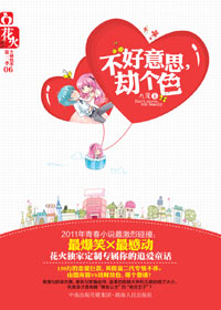 红颜在怀蓝颜在后:不好意思,劫个色
