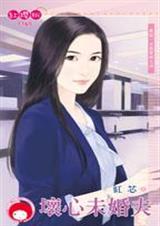 坏心未婚夫(再说一次我爱妳之四)