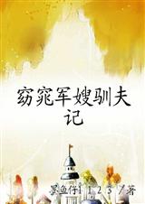 窈窕军嫂驯夫记(完)