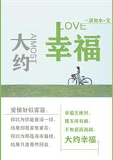 大约幸福