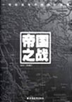 帝国之战