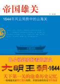 帝国雄关:大明王朝1644年的山海关