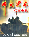 烽火军车