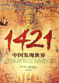 1421中国发现世界