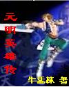 元明英雄传