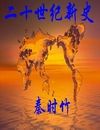 二十世纪新史