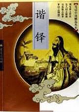 谐铎