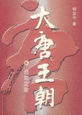 大唐王朝:贞观之歌