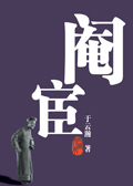 阉宦
