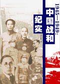 1945-1949:中国战和纪实
