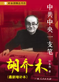 胡乔木:中共中央一支笔