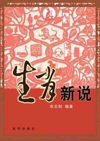 生肖新说