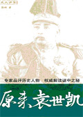 原来袁世凯