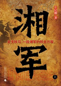湘军