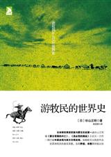 游牧民的世界史