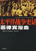 太平洋战争史话:菲律宾浴血