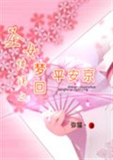 圣女传说之梦回平安京