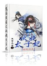 鬼面夫君之妖娆太子
