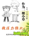 作为一棵小草我压力很大