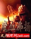 魔血沸扬