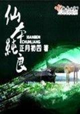 仙本纯良 完结