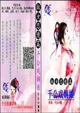 千公戏娴娘
