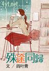 殊途同归