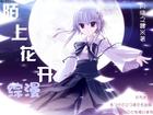 陌上花开