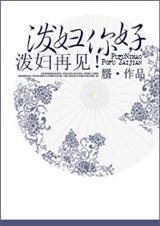 泼妇你好,泼妇再见!