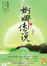 婀娜传说