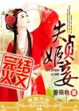 失贞姬妾 (完结+番外)