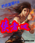 侠者道