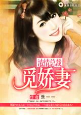 浓情总裁觅娇妻