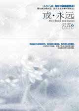 戒永远